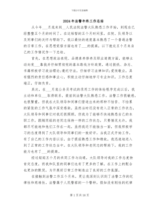 2024年法警年终工作总结