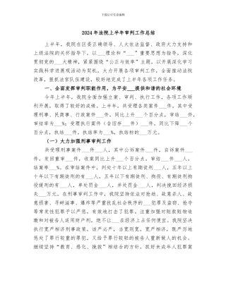 2024年法院上半年审判工作总结