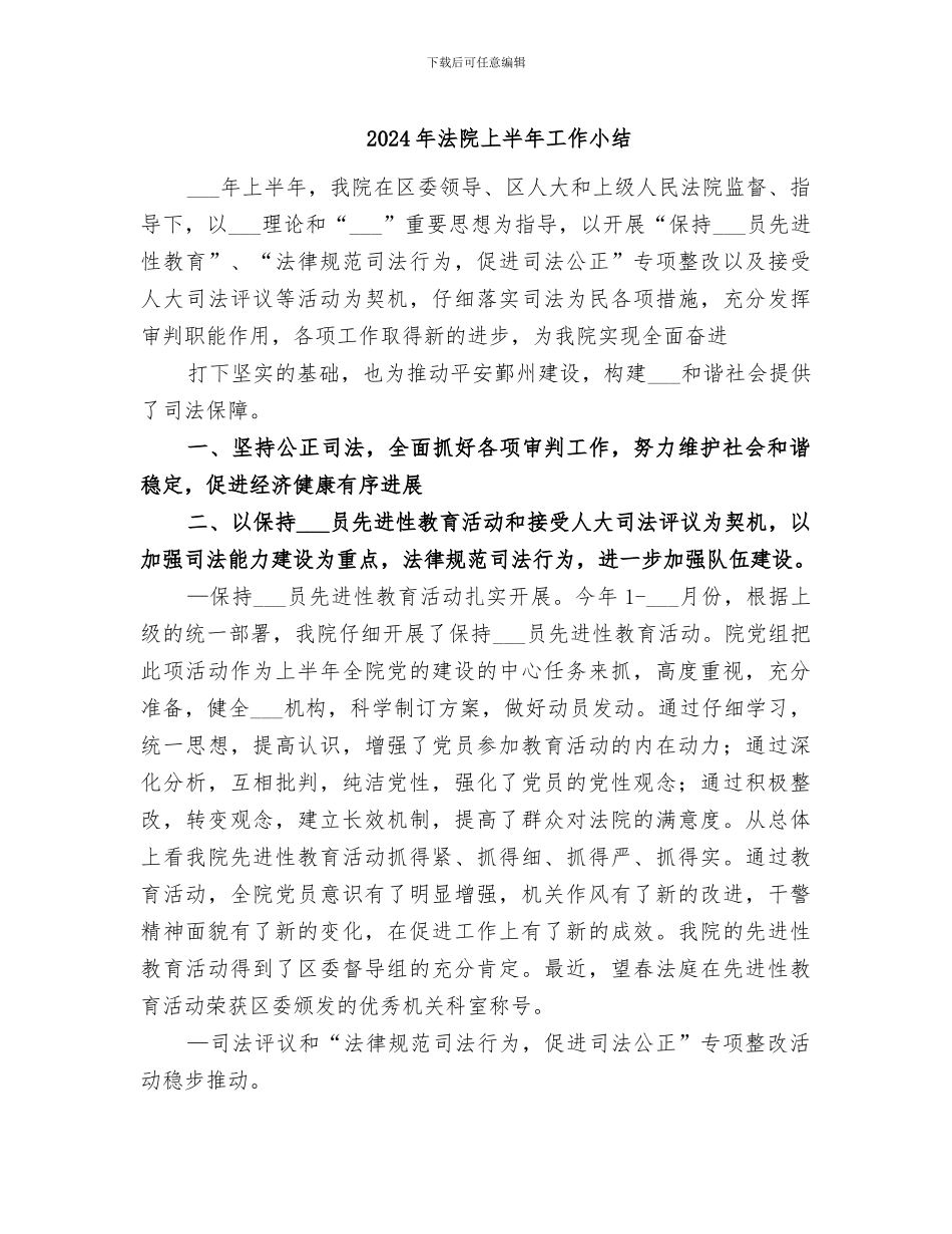 2024年法院上半年工作小结_第1页