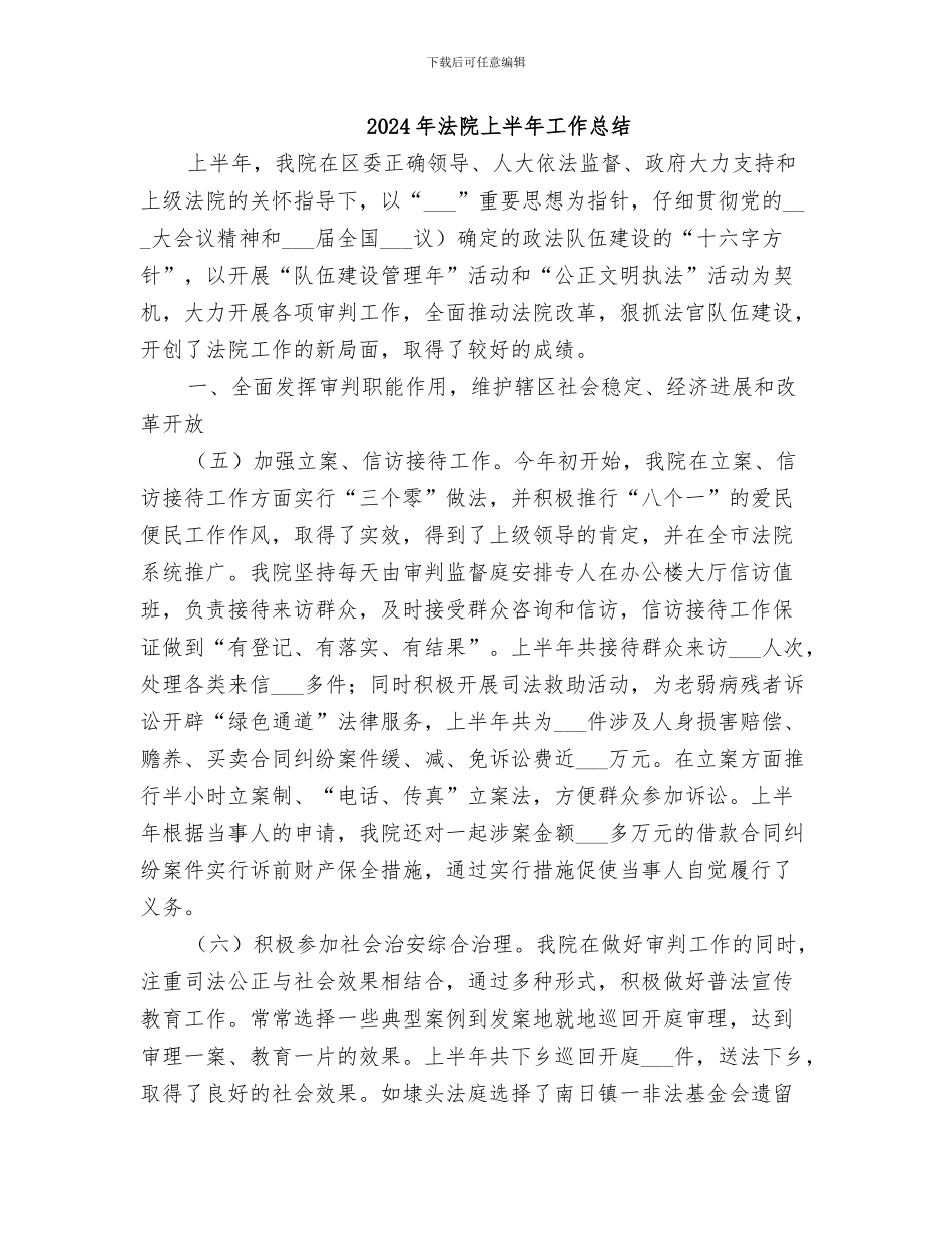 2024年法院上半年工作小结_第2页