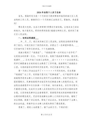 2024年法院个人实习总结