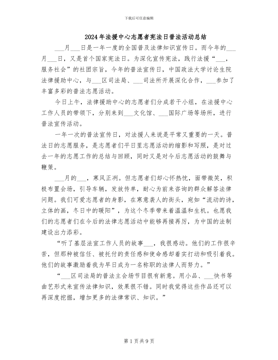 2024年法援中心志愿者宪法日普法活动总结_第1页
