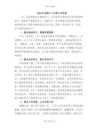 2024年法院个人年度工作总结