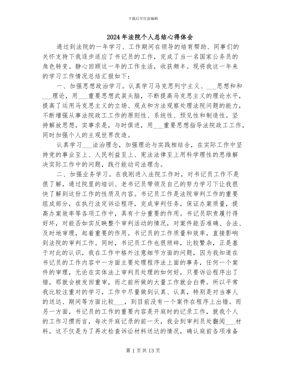 2024年法院个人总结心得体会_第1页