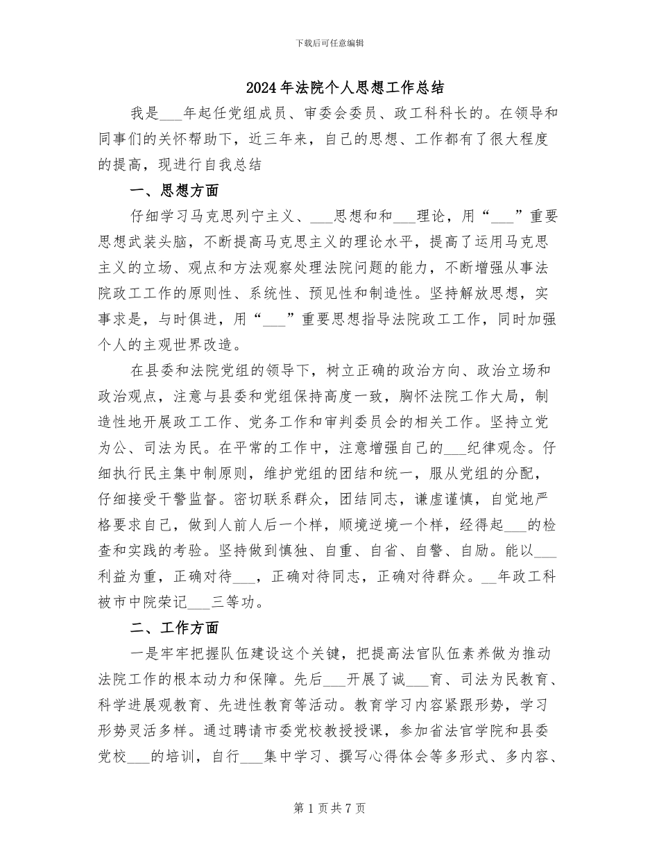 2024年法院个人思想工作总结_第1页
