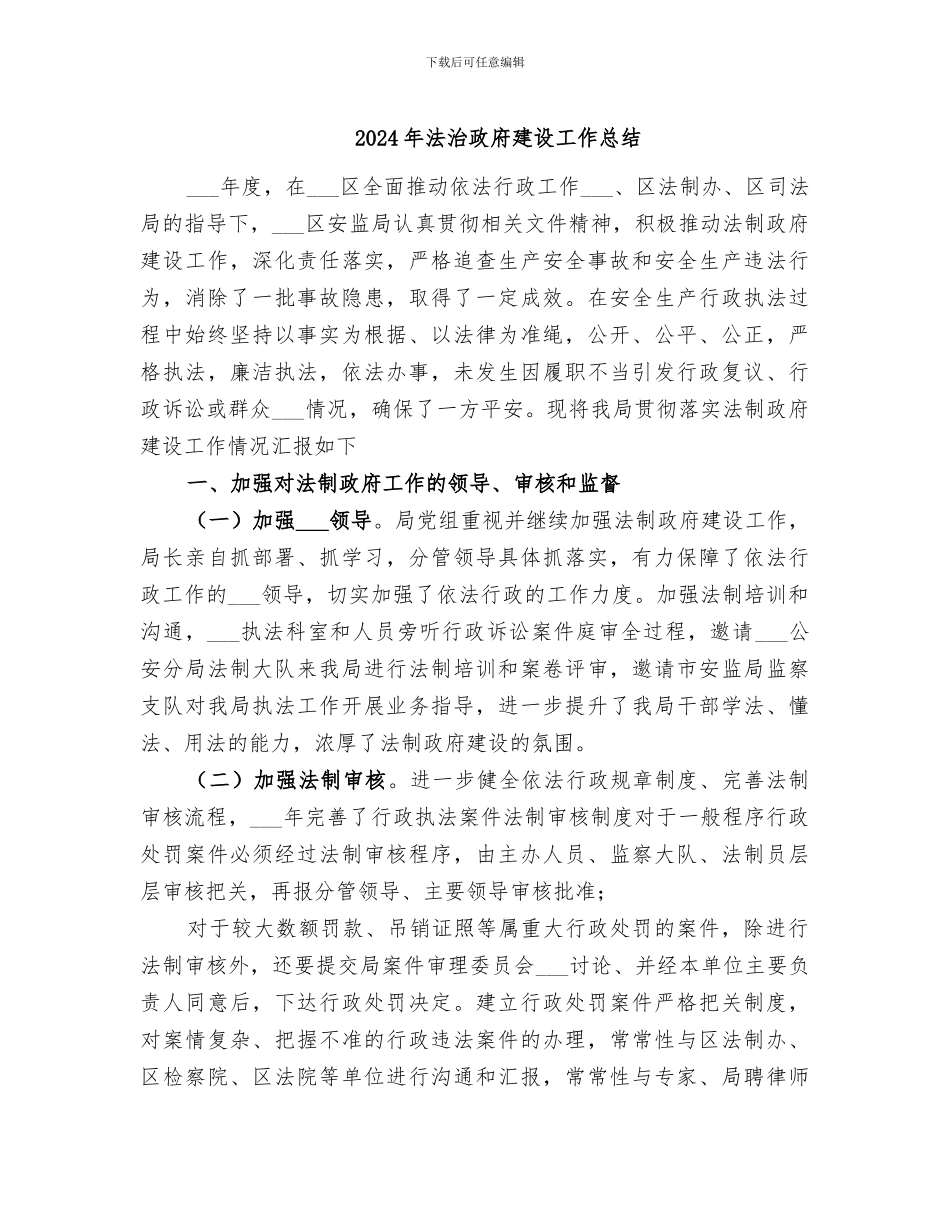 2024年法治政府建设工作总结_第1页