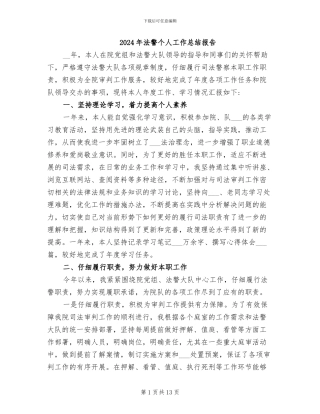 2024年法警个人工作总结报告