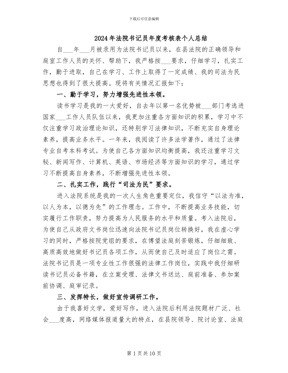 2024年法院书记员年度考核表个人总结_第1页