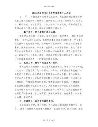 2024年法院书记员年度考核表个人总结