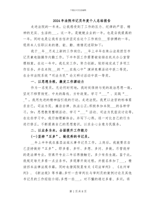 2024年法院书记员年度个人总结报告