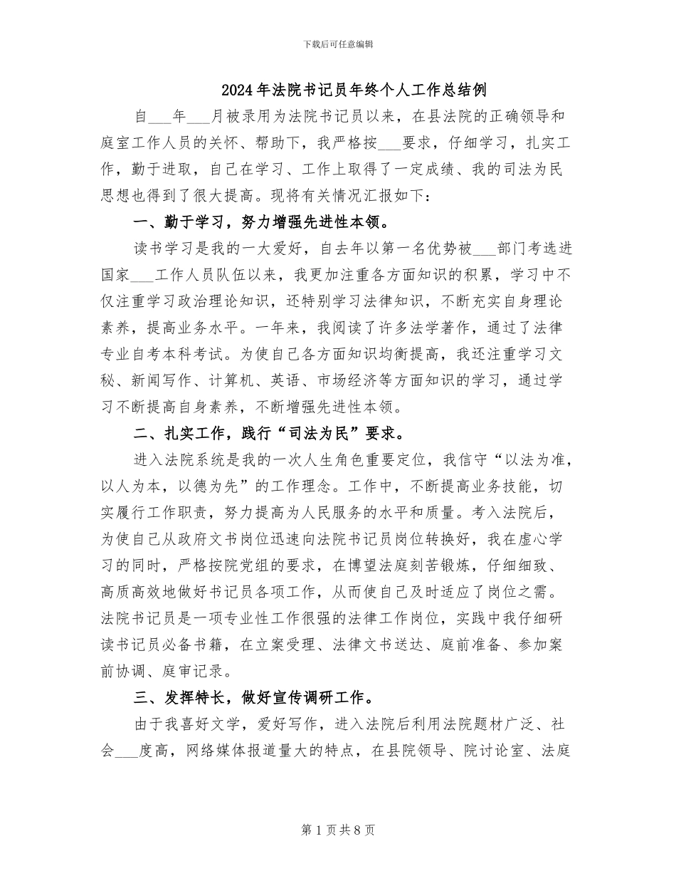 2024年法院书记员年终个人工作总结例_第1页