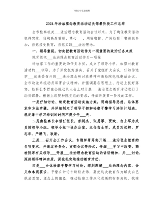 2024年法治理念教育活动动员部署阶段工作总结