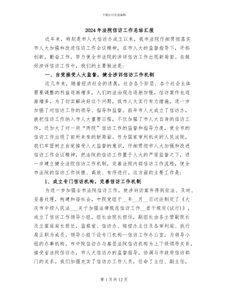 2024年法院信访工作总结汇报