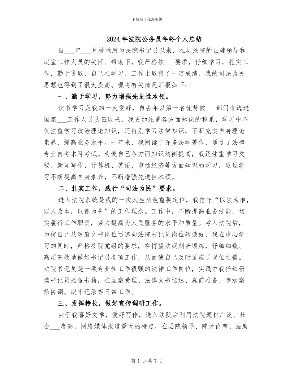 2024年法院公务员年终个人总结_第1页
