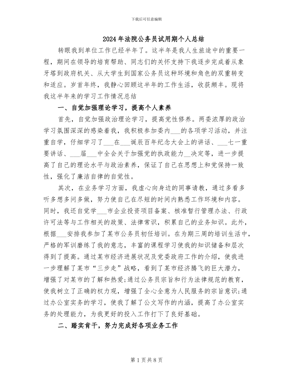 2024年法院公务员试用期个人总结_第1页