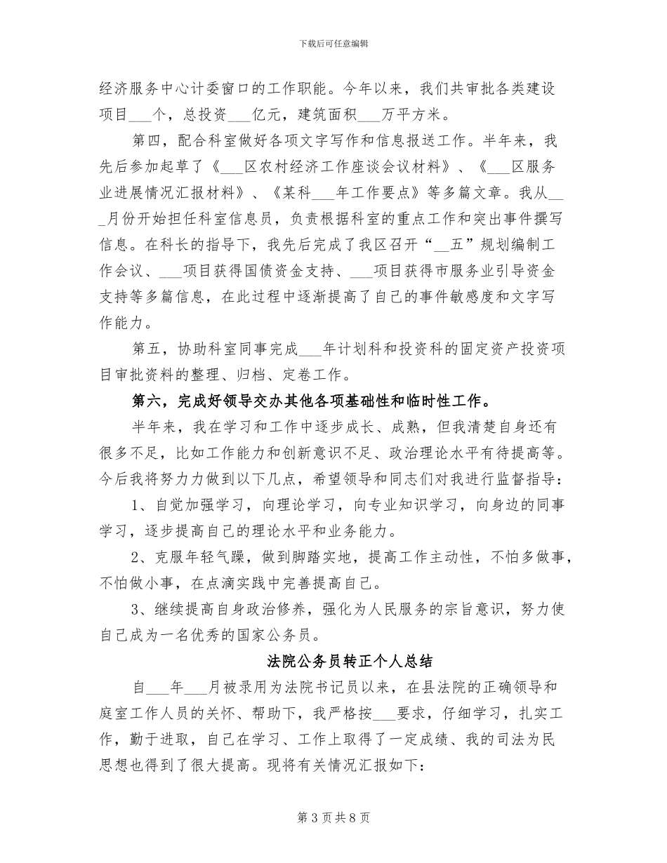 2024年法院公务员试用期个人总结_第3页