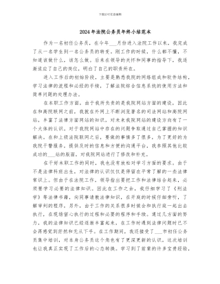2024年法院公务员年终小结范本