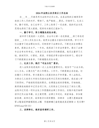 2024年法院公务员转正工作总结