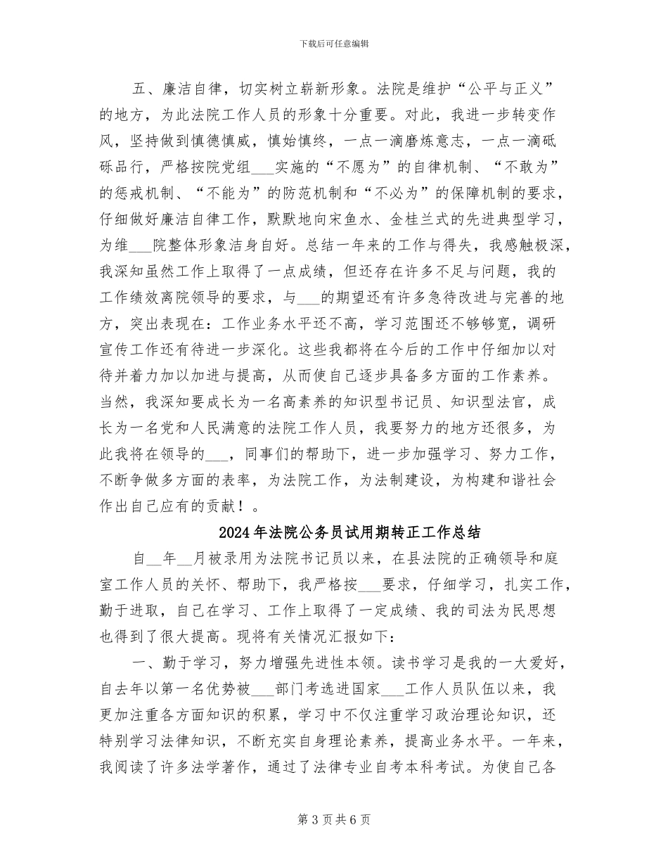 2024年法院公务员试用期转正工作小结_第3页