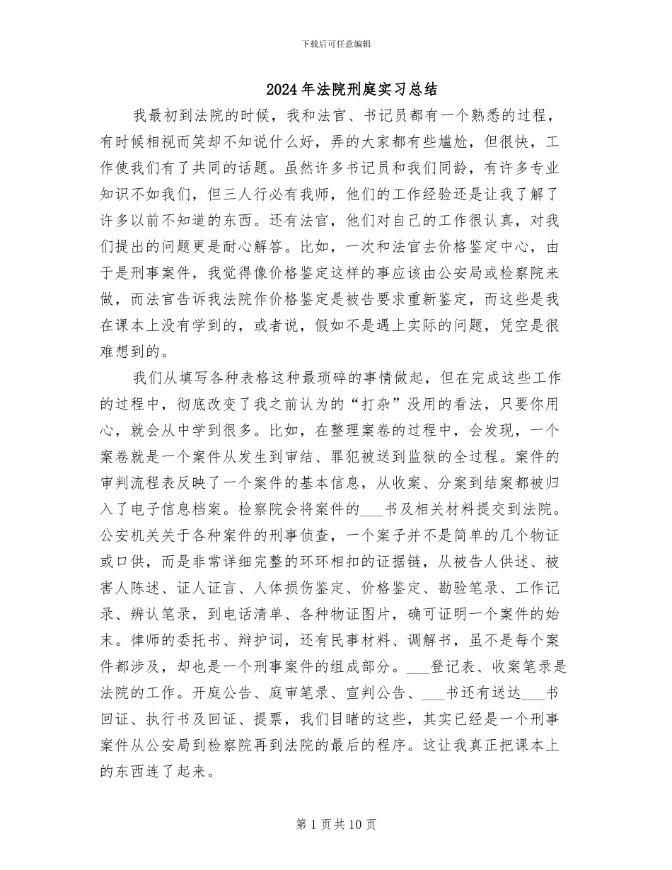 2024年法院刑庭实习总结_第1页