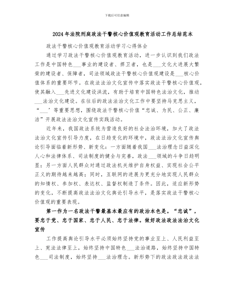 2024年法院刑庭政法干警核心价值观教育活动工作总结范本_第1页