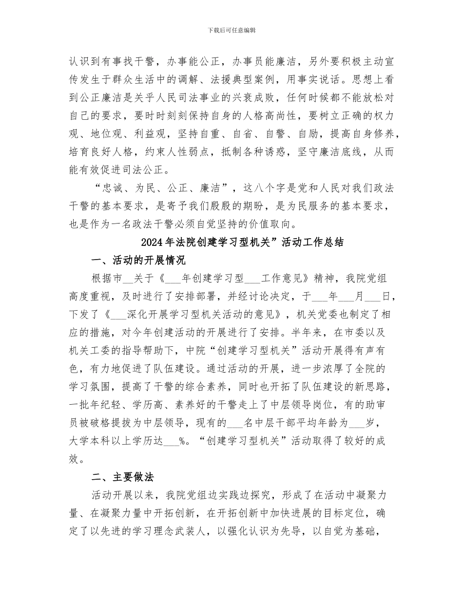 2024年法院刑庭政法干警核心价值观教育活动工作总结范本_第3页