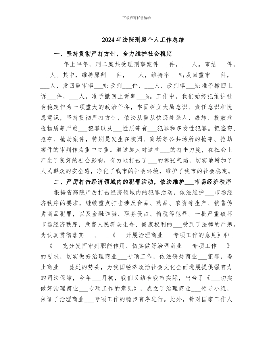 2024年法院刑庭个人工作总结_第1页