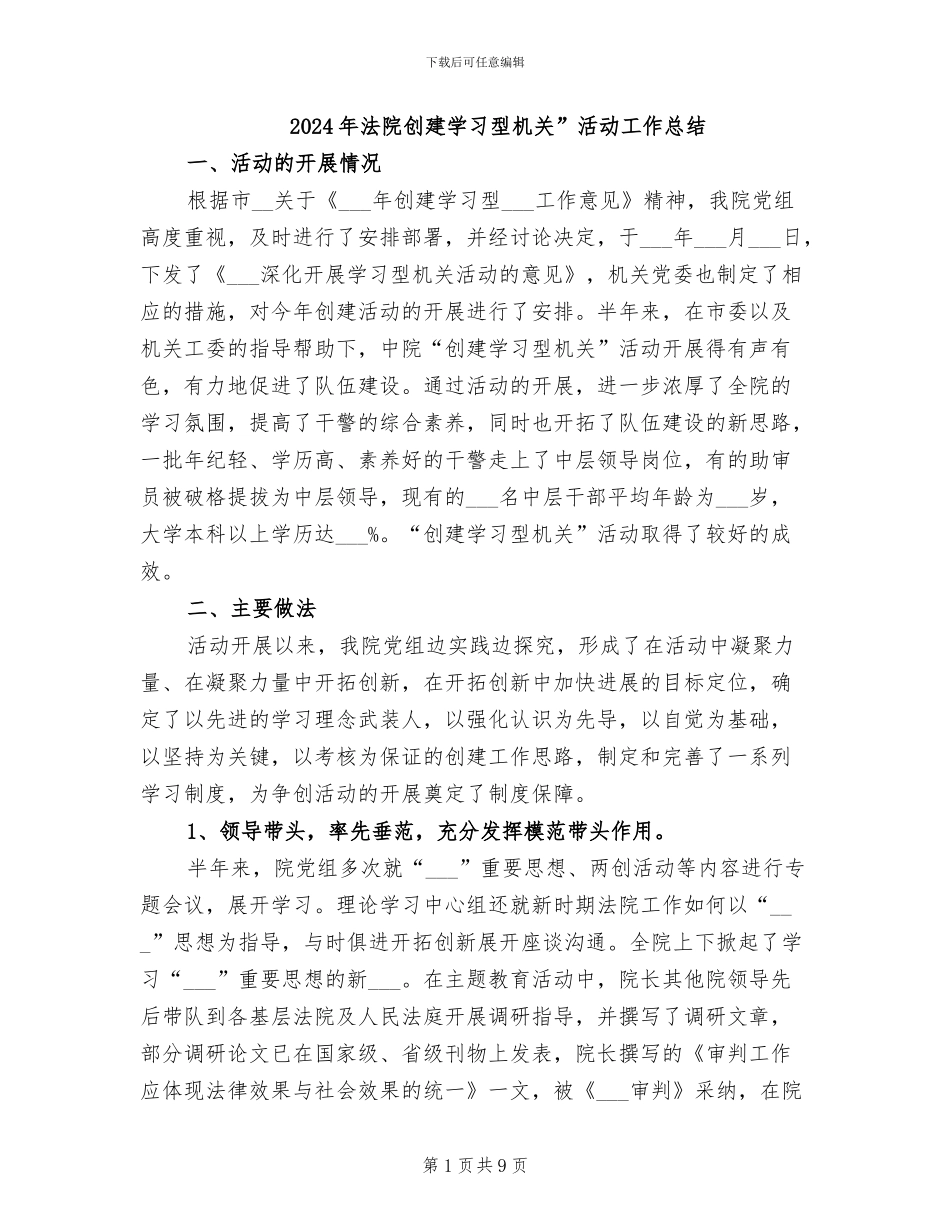 2024年法院创建学习型机关”活动工作总结_第1页