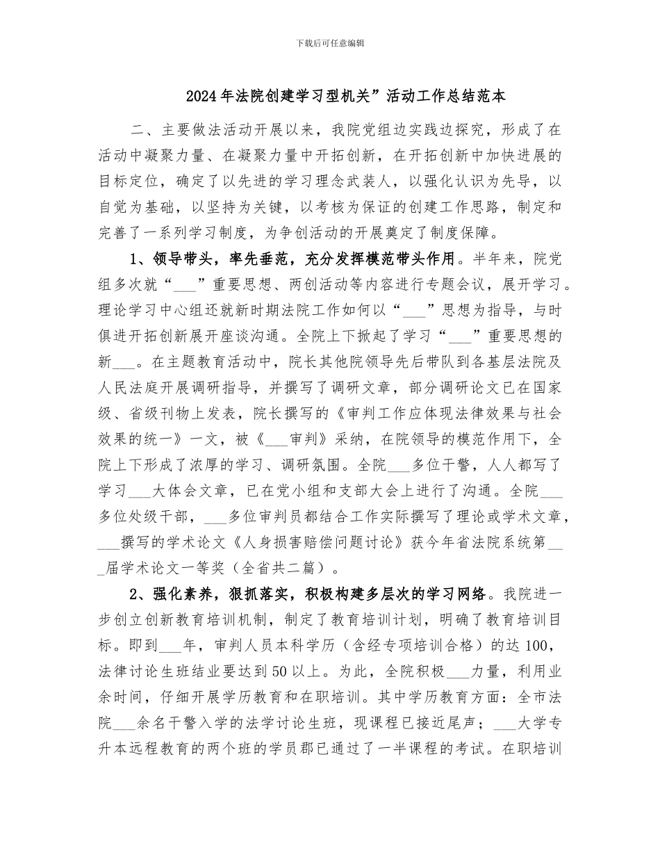 2024年法院创建学习型机关”活动工作总结范本_第1页