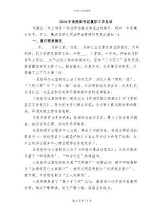 2024年法院副书记履职工作总结