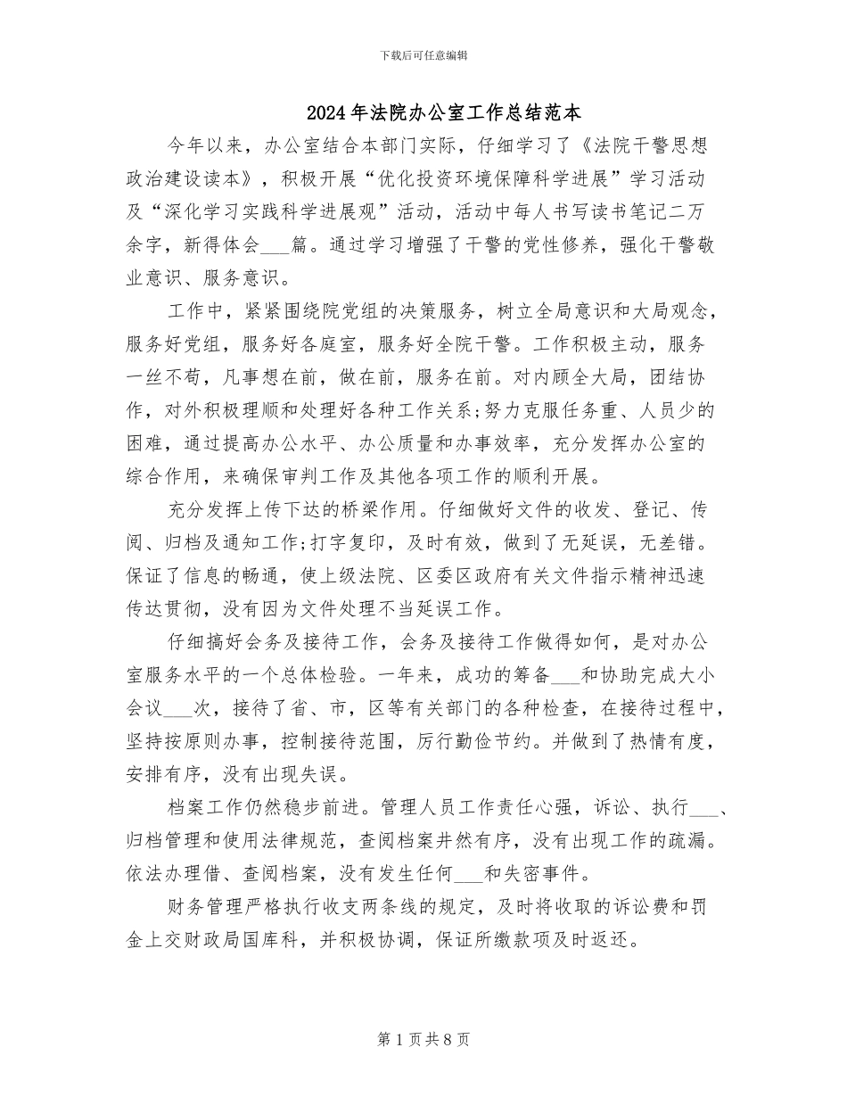 2024年法院办公室工作总结范本_第1页