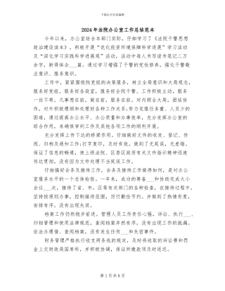 2024年法院办公室工作总结范本