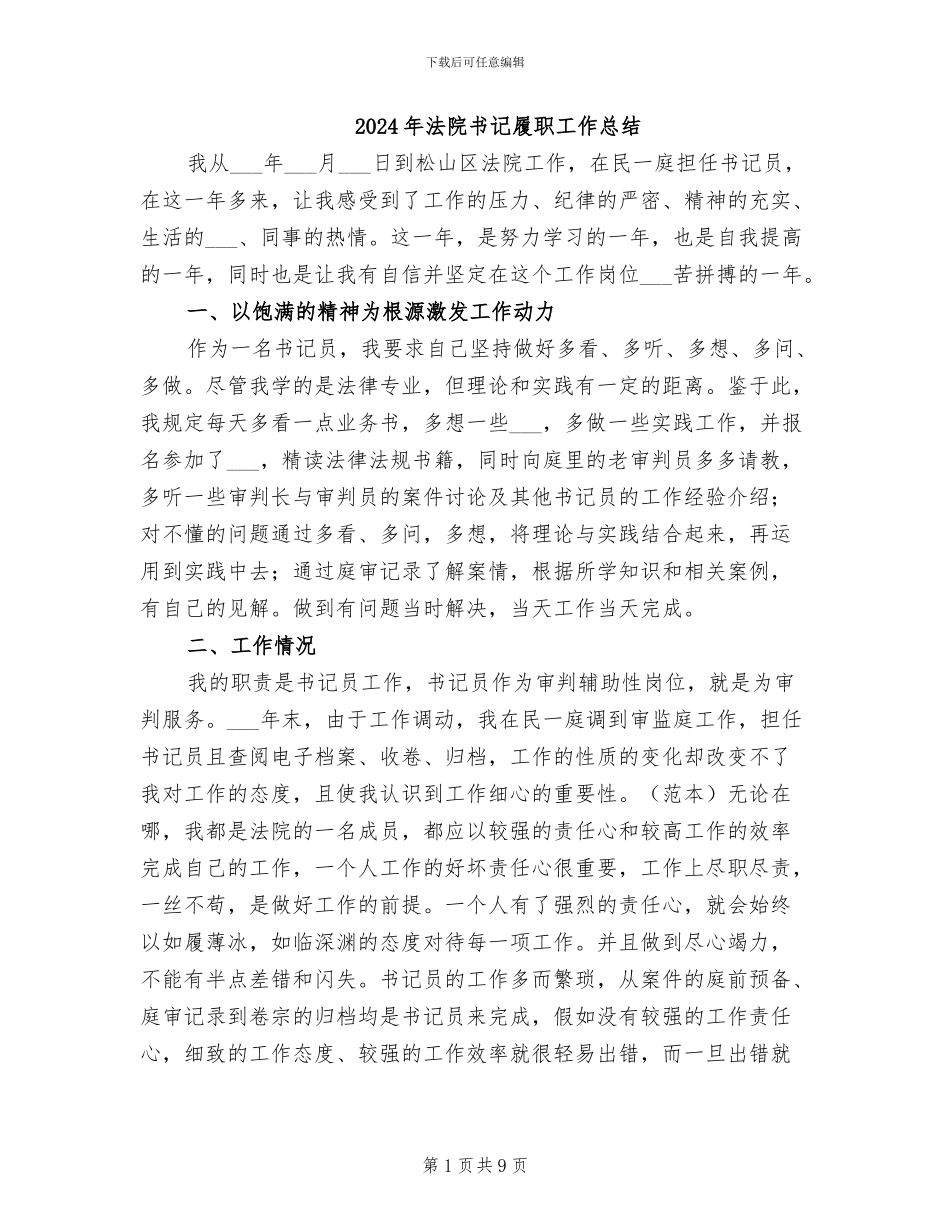 2024年法院书记履职工作总结_第1页