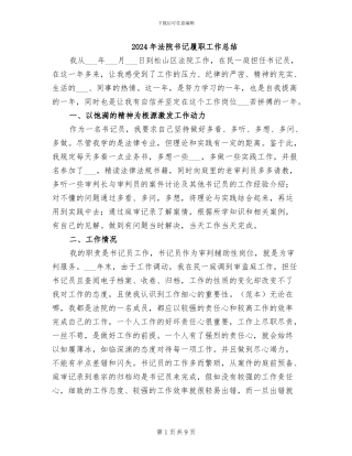 2024年法院书记履职工作总结