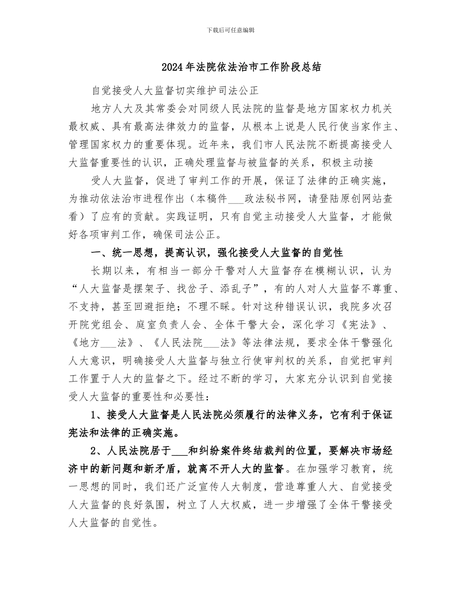 2024年法院依法治市工作阶段总结_第1页