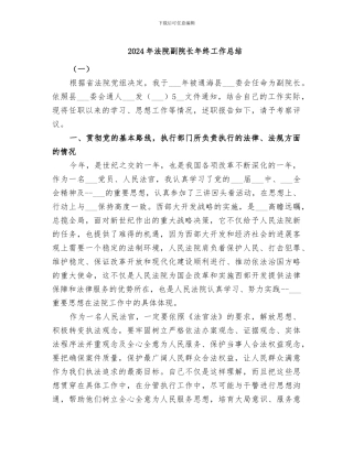 2024年法院副院长年终工作总结