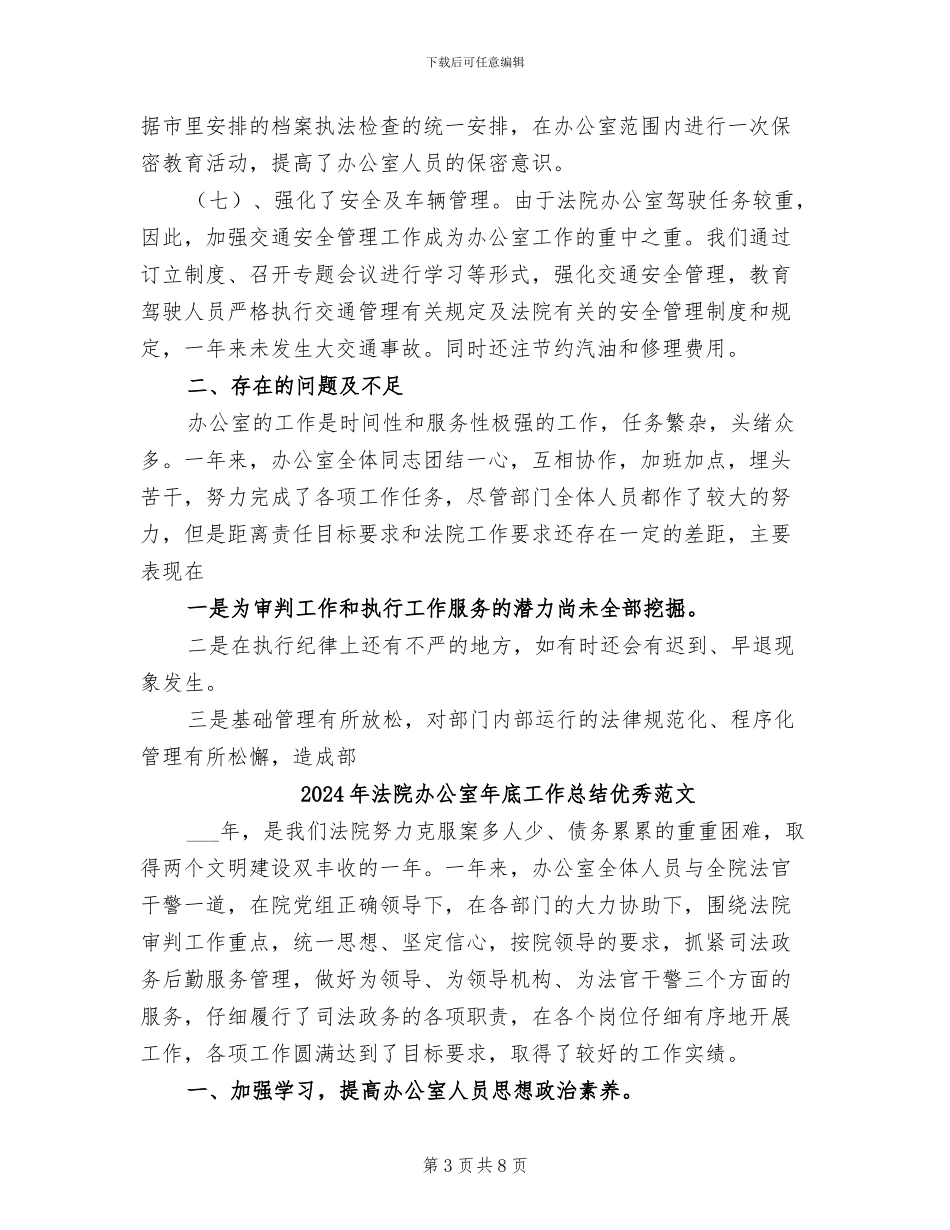 2024年法院办公室年底工作总结优秀_第3页