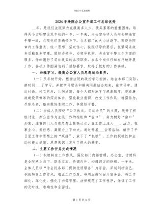 2024年法院办公室年底工作总结优秀