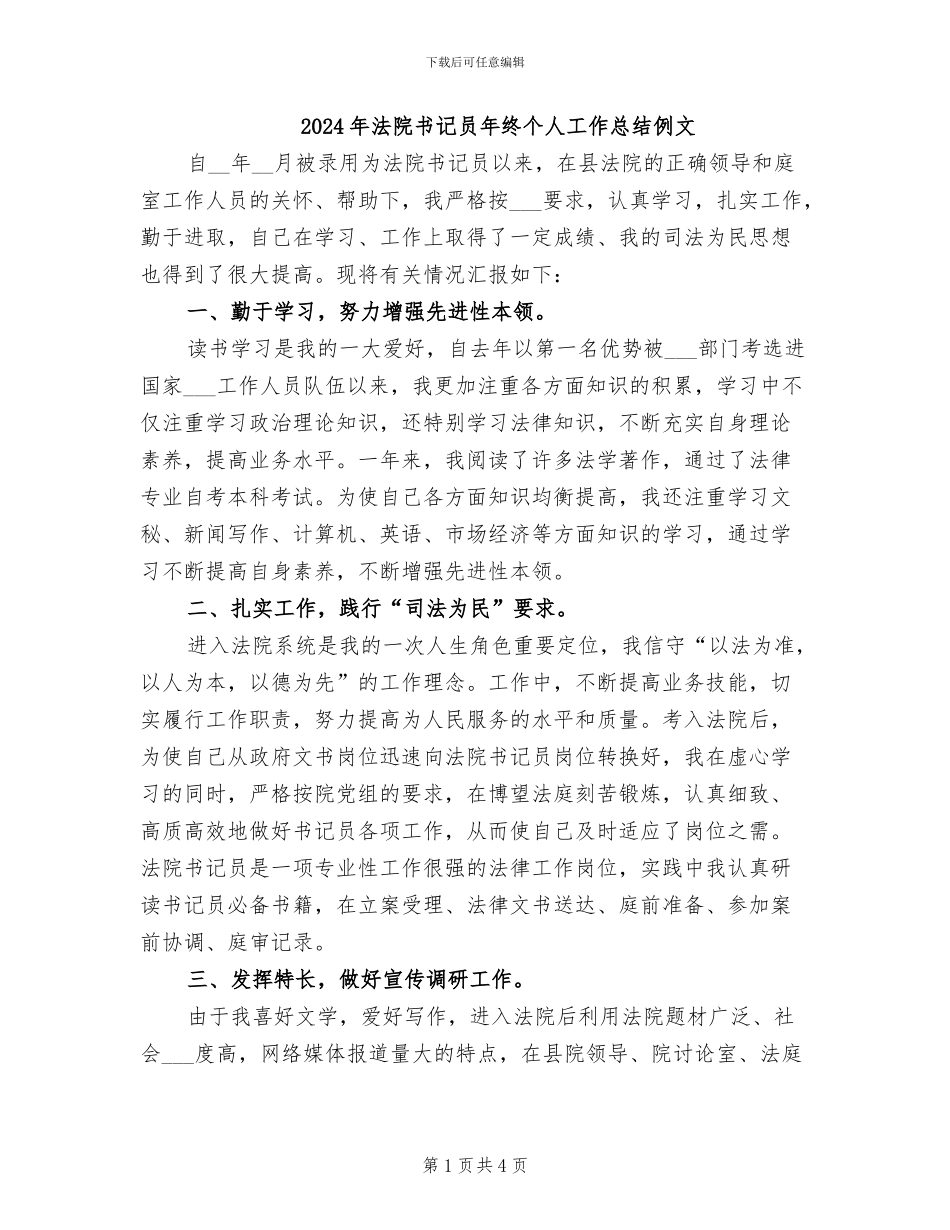 2024年法院书记员年终个人工作总结例文_第1页