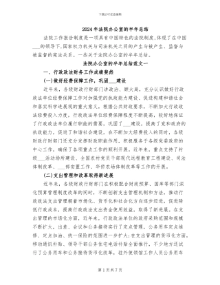 2024年法院办公室的半年总结