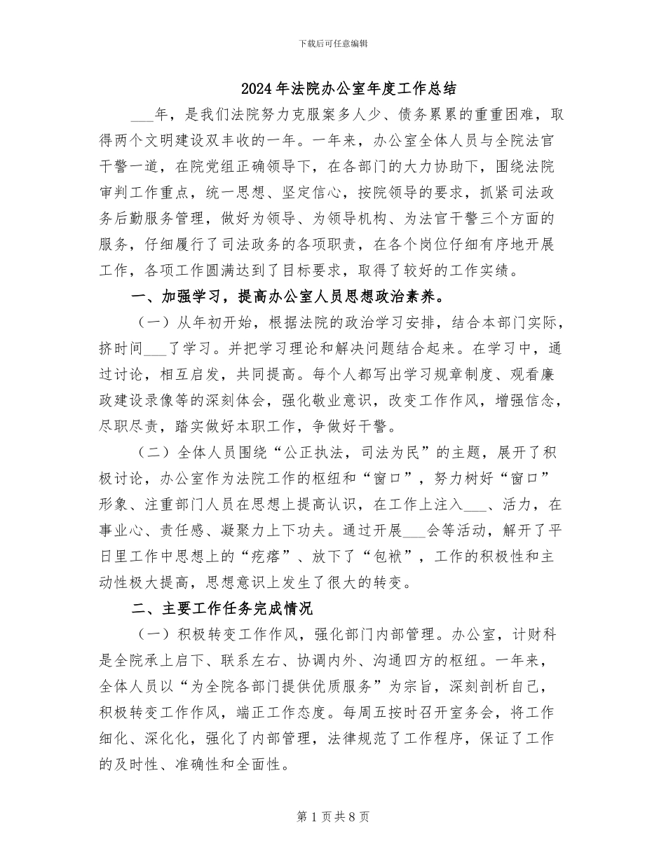 2024年法院办公室年度工作总结_第1页