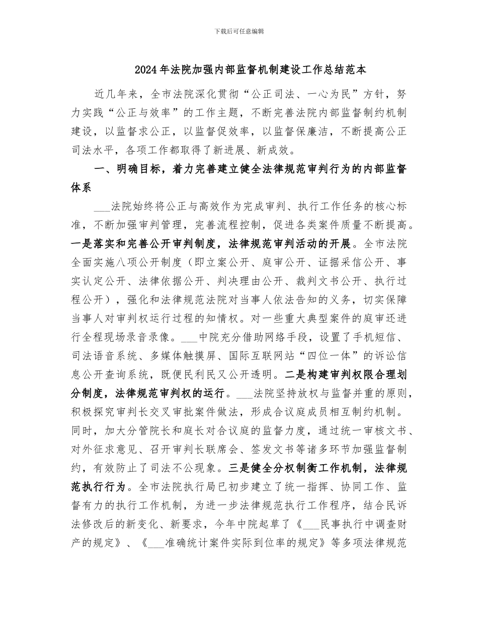 2024年法院加强内部监督机制建设工作总结范本_第1页
