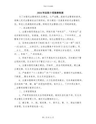 2024年法院十项规章制度