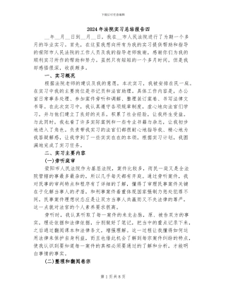 2024年法院实习总结报告四