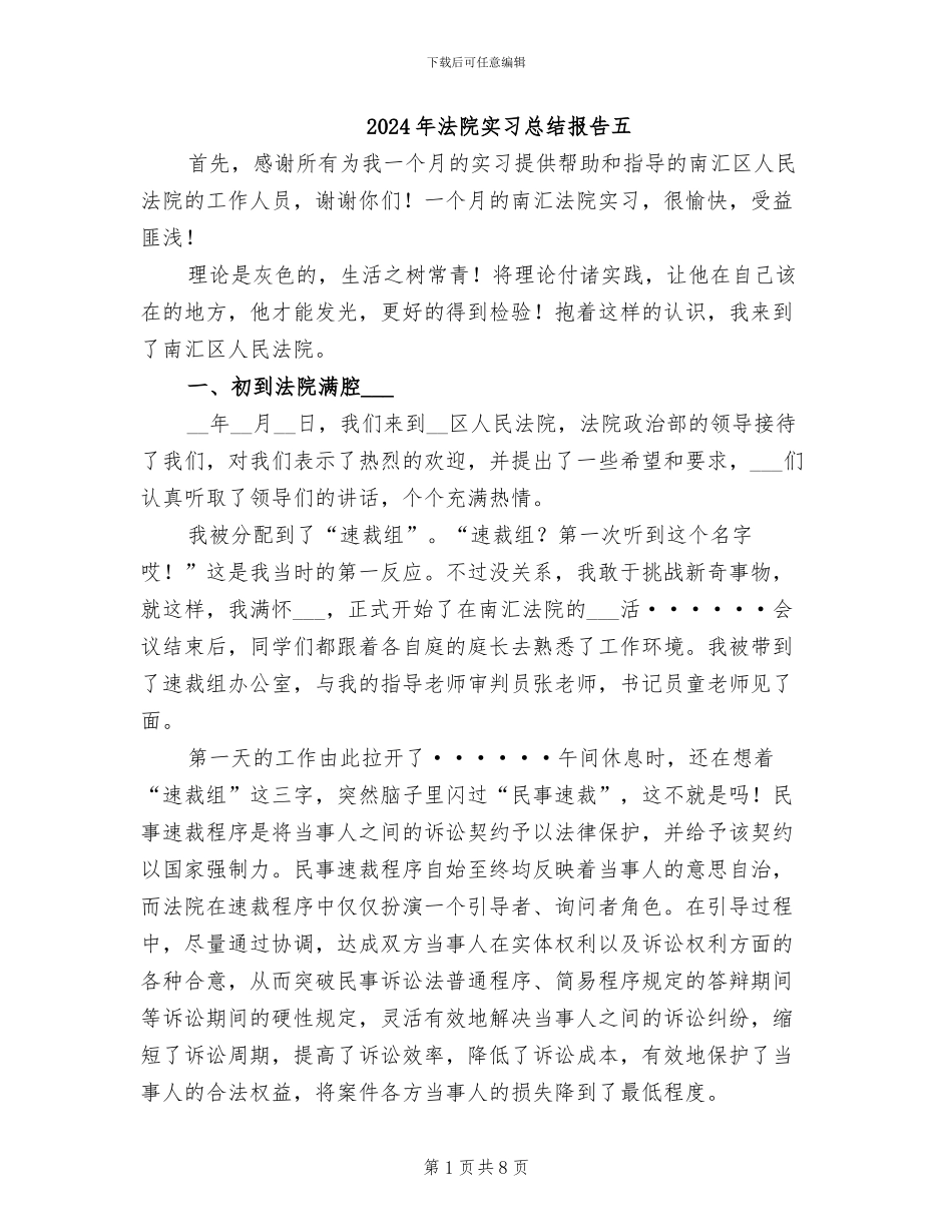 2024年法院实习总结报告五_第1页