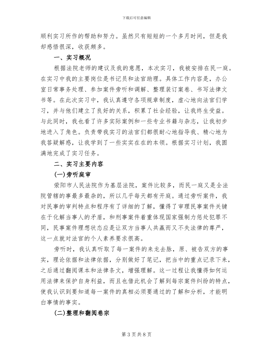 2024年法院实习总结报告五_第3页