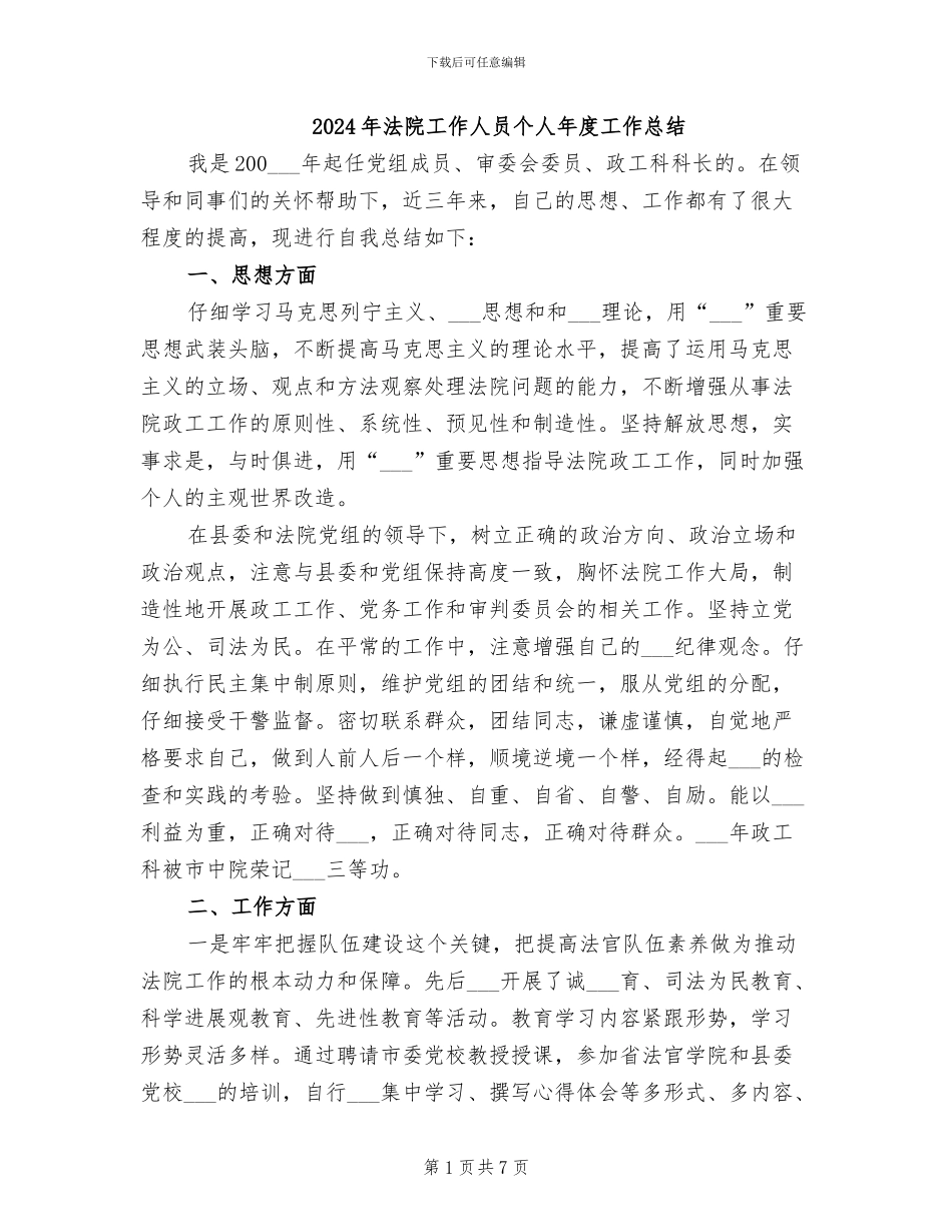 2024年法院工作人员个人年度工作总结_第1页