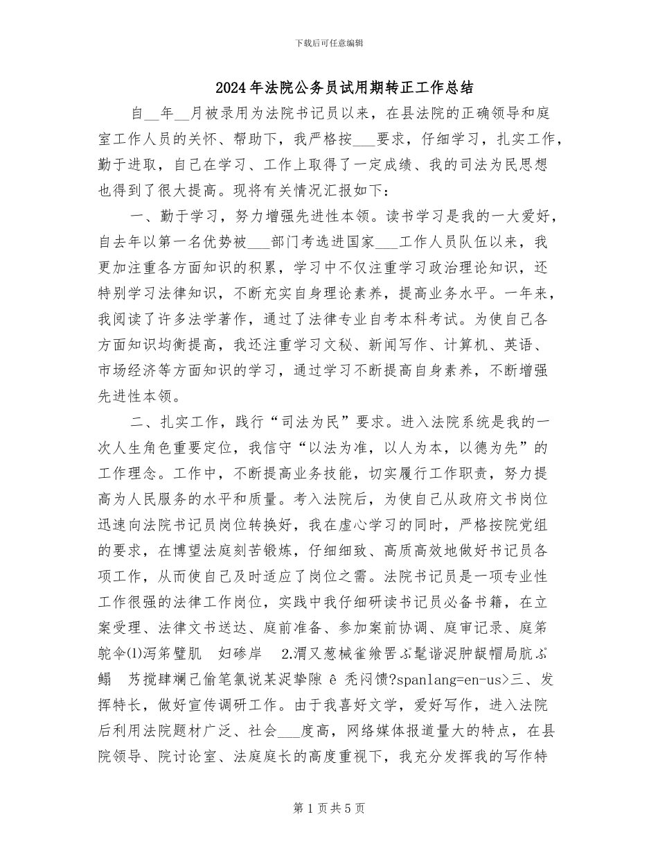 2024年法院公务员试用期转正工作总结_第1页