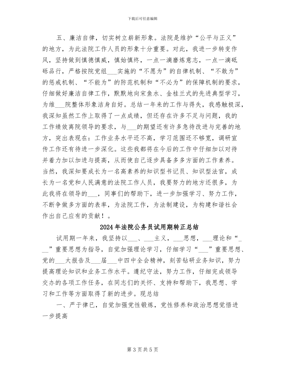 2024年法院公务员试用期转正工作总结_第3页