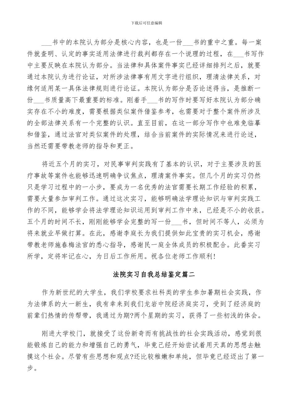 2024年法院实习自我总结鉴定_第2页
